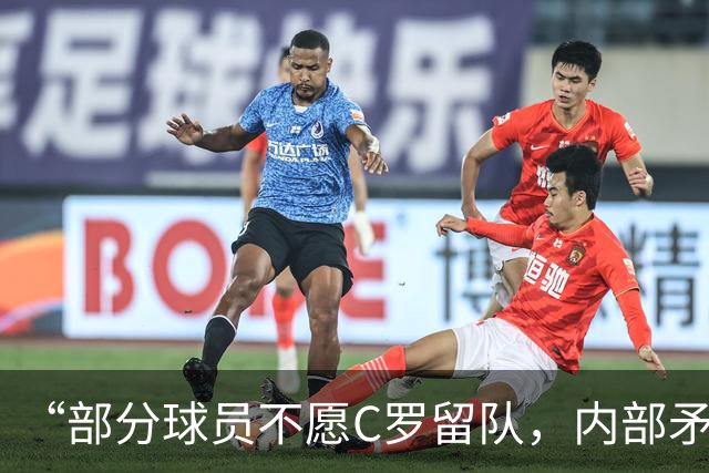 “部分球员不愿C罗留队，内部矛盾公开化”，菲戈怒批队内舆论