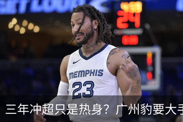 三年冲超只是热身？广州豹要大手笔！中超冠军和亚冠，敢不敢想？