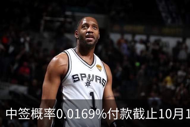 中签概率0.0169%付款截止10月13日：下周新股申购，搞明白5条规则