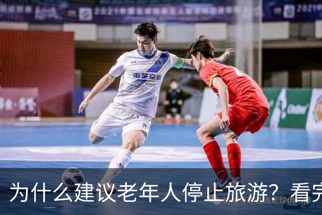 为什么建议老年人停止旅游？看完你就明白了啊！