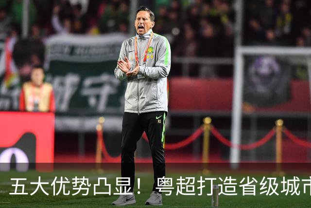 五大优势凸显！粤超打造省级城市足球联赛新样板