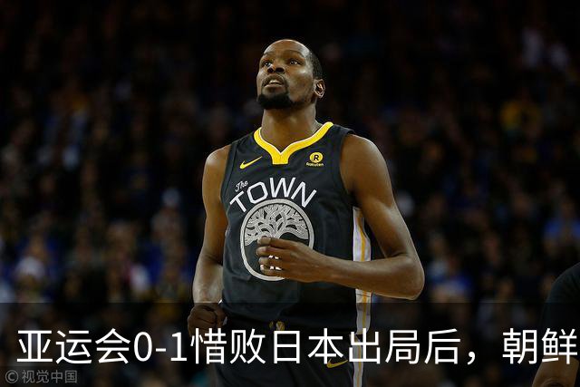 亚运会0-1惜败日本出局后，朝鲜主帅愤怒开炮：主裁判有很大问题！