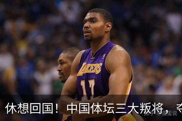 休想回国！中国体坛三大叛将，夺冠不认华夏身份，下场大快人心