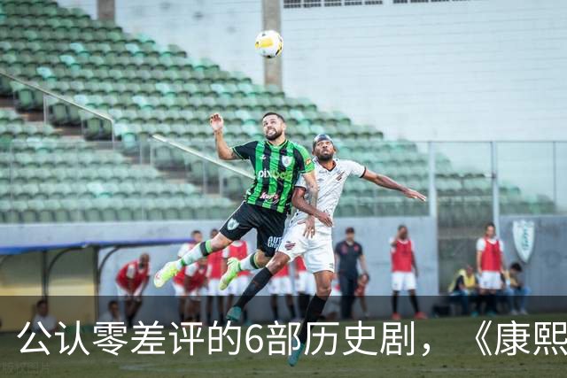 公认零差评的6部历史剧，《康熙王朝》垫底，榜首至今都毫无争议