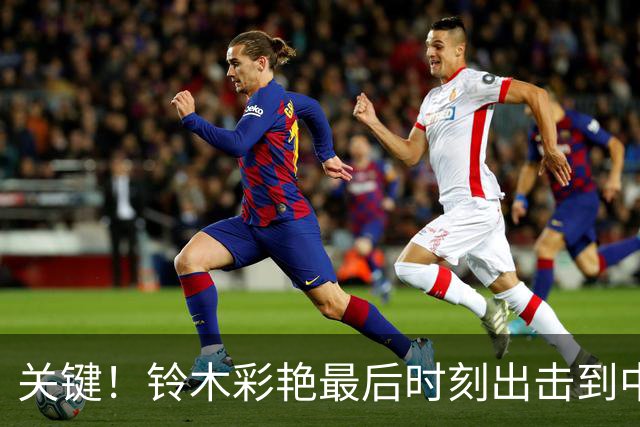 关键！铃木彩艳最后时刻出击到中圈将球解围，裁判随即吹响全场哨