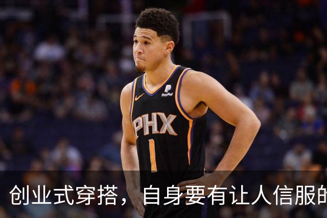 创业式穿搭，自身要有让人信服的实力！
