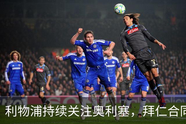 利物浦持续关注奥利塞，拜仁合同谈判成关键