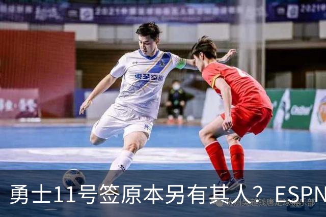 勇士11号签原本另有其人？ESPN爆料：若他在，伦德博格就得让位