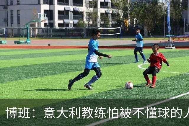 博班：意大利教练怕被不懂球的人解雇，因此更多选择3-5-2