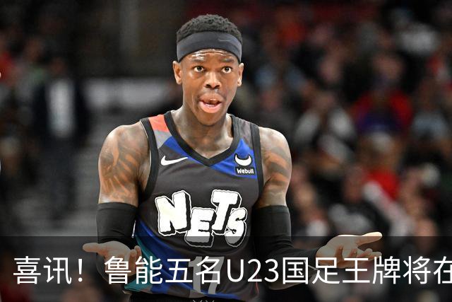 喜讯！鲁能五名U23国足王牌将在中超最后四轮联赛挑大梁，值得期待