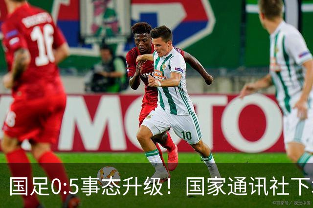 国足0:5事态升级！国家通讯社下场锐评：字字戳所有球员脊梁骨