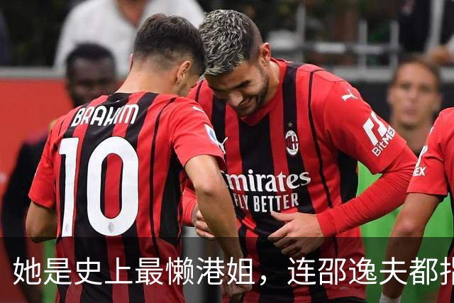 她是史上最懒港姐，连邵逸夫都指使不动，隐退12年继承亿万家产