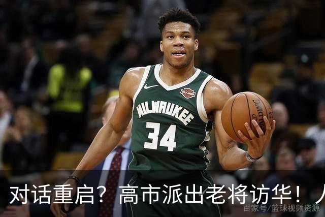 对话重启？高市派出老将访华！人未到中方先定红线，此事无需再谈