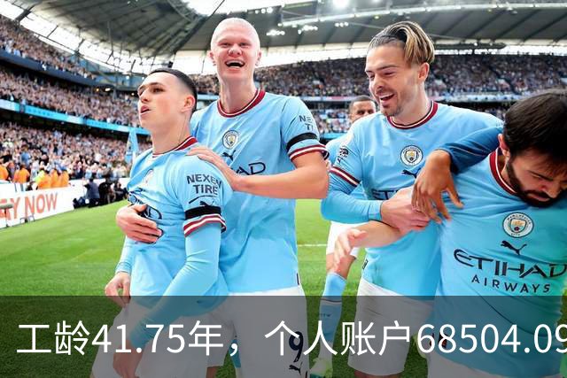 工龄41.75年，个人账户68504.09元，河南61岁大爷养老金有多少？