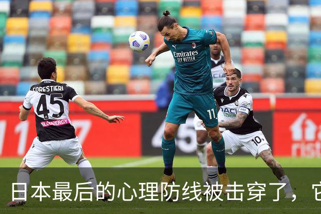日本最后的心理防线被击穿了，它的恐惧已经到了顶点