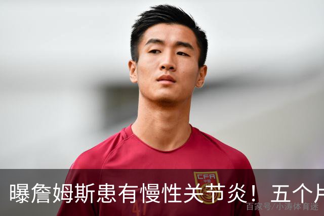 曝詹姆斯患有慢性关节炎！五个片段揭秘训练营：第一周经历了什么