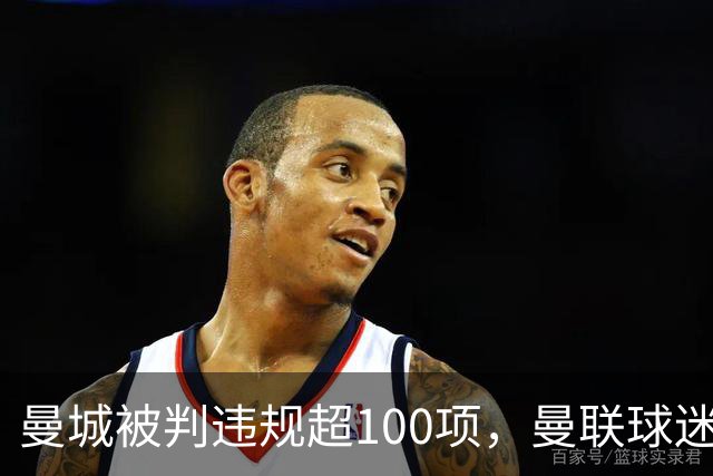 曼城被判违规超100项，曼联球迷重启嘲讽横幅