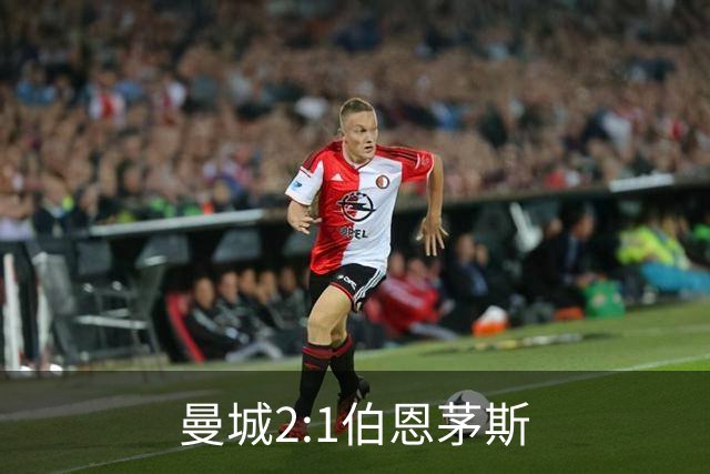曼城2:1伯恩茅斯