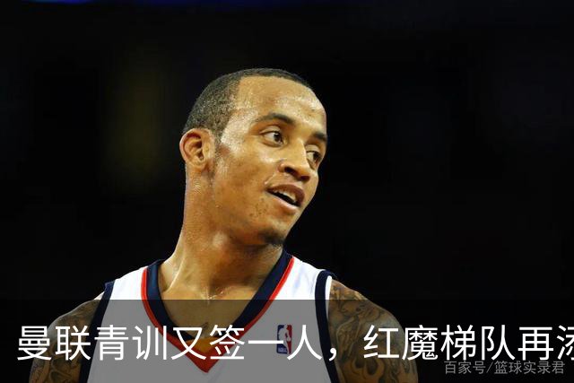 曼联青训又签一人，红魔梯队再添职业合同