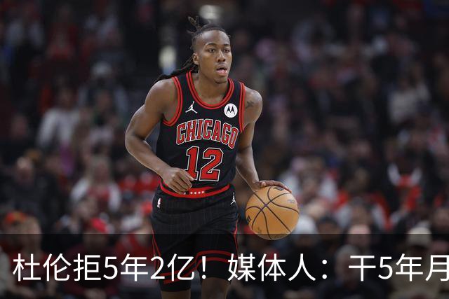 杜伦拒5年2亿！媒体人：干5年月薪1万8 同事干1年2万后立马不淡定