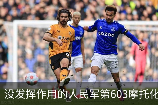 没发挥作用的人民军第603摩托化联队，400辆摩托车全被遗弃！