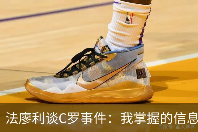 法廖利谈C罗事件：我掌握的信息不足，不想轻易就去评判他人