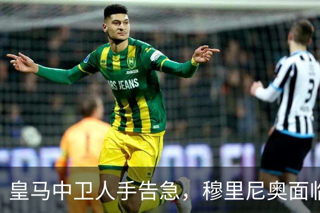 皇马中卫人手告急，穆里尼奥面临防线排兵难题