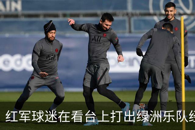 红军球迷在看台上打出绿洲乐队经典歌曲的歌词，以此嘲讽曼城