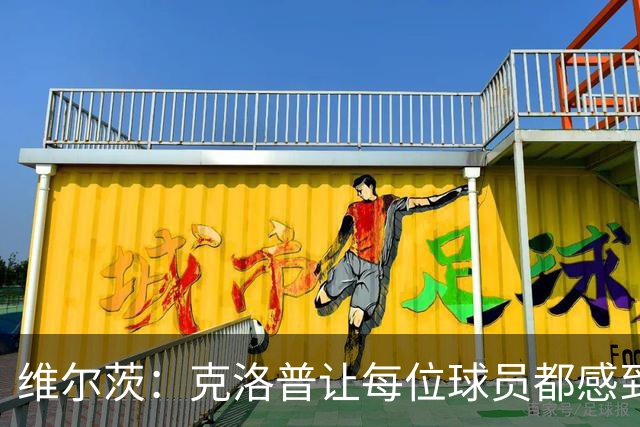 维尔茨：克洛普让每位球员都感到被重视，他是这方面的大师