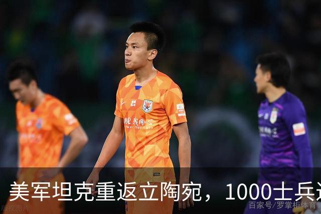 美军坦克重返立陶宛，1000士兵进驻波罗的海，俄罗斯边境压力骤增