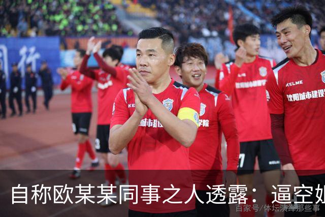 自称欧某某同事之人透露：逼空姐下跪不是偶然，他对下属就很无礼
