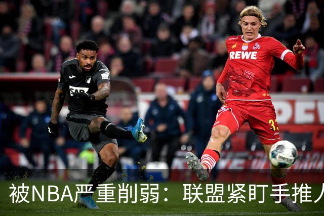 被NBA严重削弱：联盟紧盯手推人动作，亚历山大此前受益最大