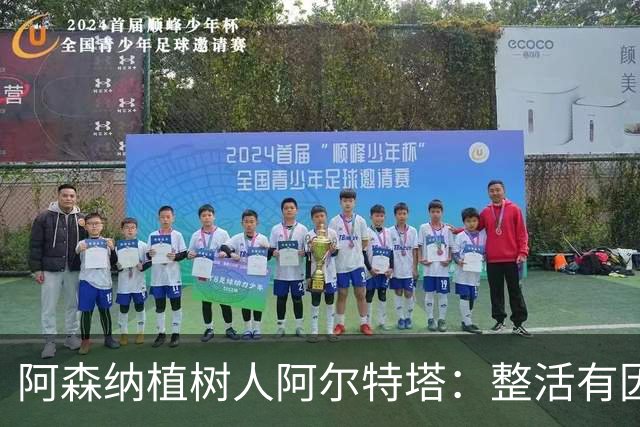 阿森纳植树人阿尔特塔：整活有因，变革无终
