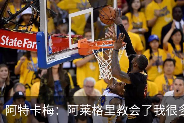 阿特卡梅：阿莱格里教会了我很多；希望和米兰在欧联杯决赛见