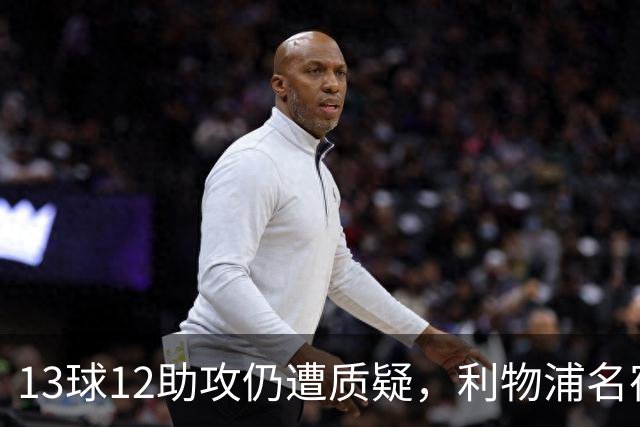 13球12助攻仍遭质疑，利物浦名宿霍顿为索博斯洛伊辩护