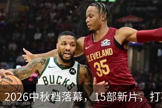 2026中秋档落幕，15部新片，打不过一部7年前的老电影！