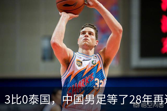 3比0泰国，中国男足等了28年再进亚运四强