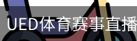 ued·体育